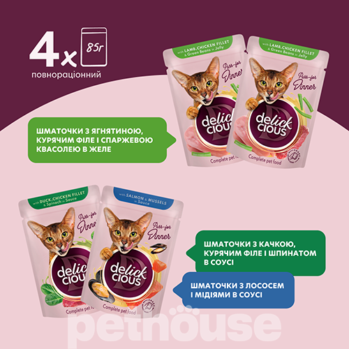 Delickcious Набір №3 вологого корму для дорослих котів Delickcious Набір №3 вологого корму для дорослих котів