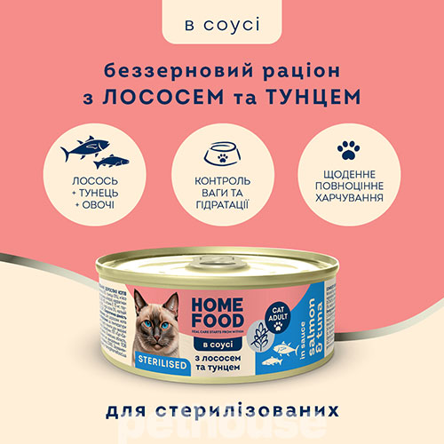 Home Food Sterilised Беззерновой влажный корм с лососем и тунцем в соусе для стерилизованных кошек