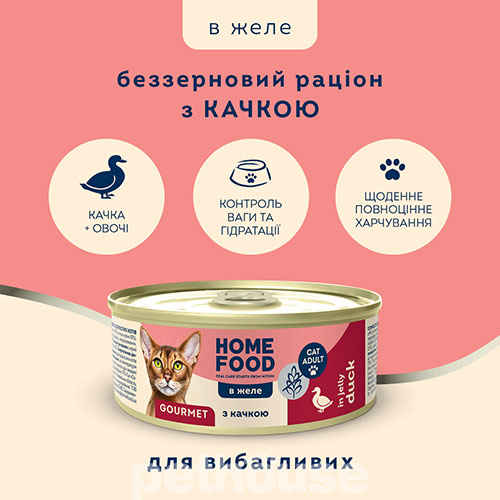 Home Food Gourmet Беззерновой влажный корм с уткой в желе для привередливых кошек