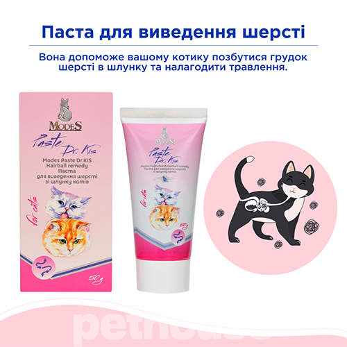 Modes Paste Dr.Kis Hairball remedy Паста для выведения шерсти из желудка кошек