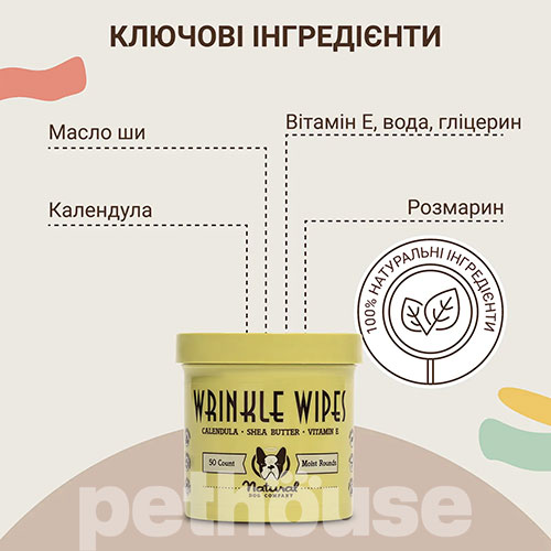 Natural Dog Company Wrinkle Wipes Серветки для складок у собак