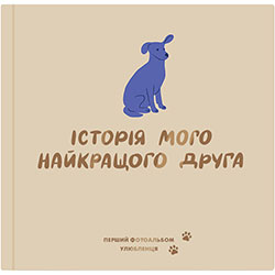 Orner Фотоальбом "Історія мого найкращого друга" для собак, бежевий