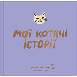 Orner Фотоальбом "Мої котячі історії" для котів