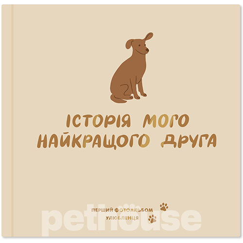 Orner Фотоальбом "Історія мого найкращого друга" для собак, кремовий