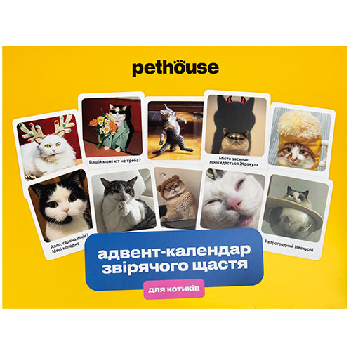 Pethouse Адвент-календарь зверского счастья для котиков