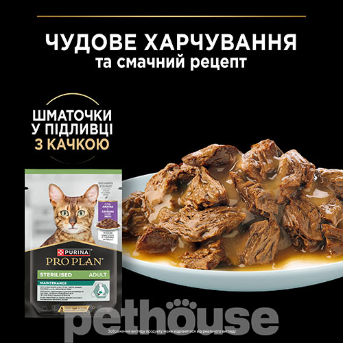 Purina Pro Plan Sterilised Шматочки з качкою для стерилізованих котів