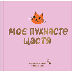 Orner Фотоальбом "Мое пушистое счастье" для кошек