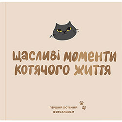 Orner Фотоальбом "Щасливі моменти котячого життя" для котів