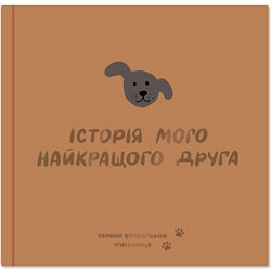 Orner Фотоальбом "Історія мого найкращого друга" для собак, коричневий