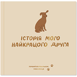 Orner Фотоальбом "Історія мого найкращого друга" для собак, кремовий