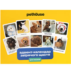 Pethouse Адвент-календар звірячого щастя для песиків
