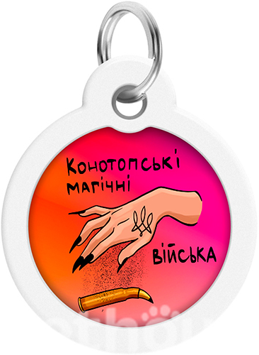 WauDog Адресник Smart ID із QR-паспортом "Конотопські магічні війська"