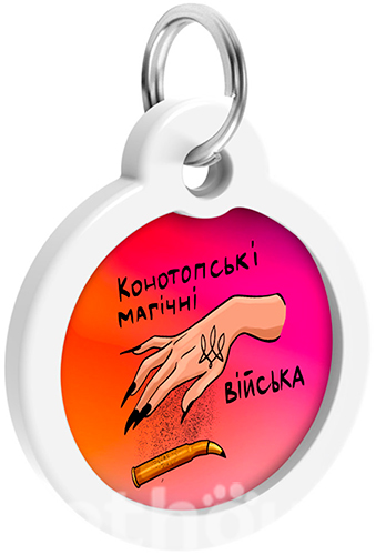 WauDog Адресник Smart ID із QR-паспортом "Конотопські магічні війська"