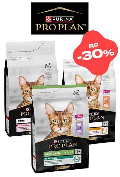 Purina Pro Plan до -30% котам