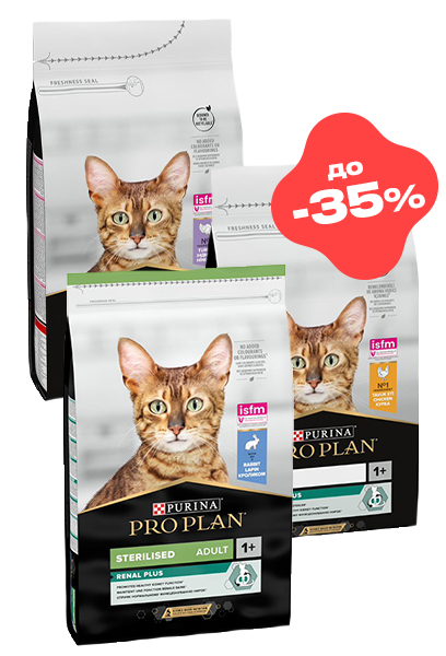 Purina Pro Plan до -35% котам