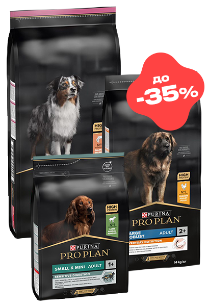 Purina Pro Plan до -35% собакам