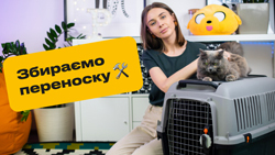 Як зібрати переноску?