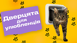 Дверцята для котів та собак
