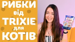 Печиво для котів TRIXIE рибки зі смаком лосося | Огляд від Pethouse.ua