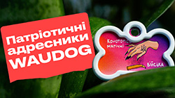 Патріотичний адресник WAUDOG для собак і котів | Огляд від Pethouse