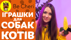 BE CHERI М'які іграшки для собак і котів | Огляд від Pethouse.ua