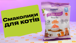 Mediterranean Natural SERRANO Лакомства для кошек | Обзор от Pethouse