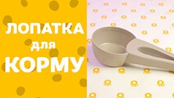 Georplast "Clip-Croq" Лопатка для корма с клипсой | Обзор от Pethouse.ua