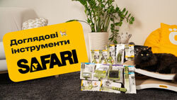 Доглядові інструменти Safari
