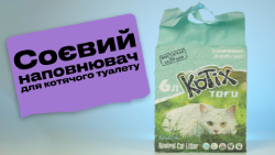 Kotix Tofu Соєвий наповнювач для котячого туалету | Огляд від Pethouse
