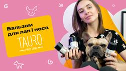 Бальзам для лап і носа собак Tauro Pro Line