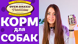 Влажный корм для собак OVEN-BAKED Tradition | Обзор от Pethouse.ua