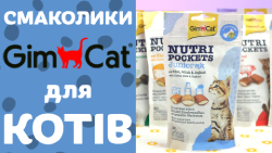 GIMCAT Nutri Pockets Ласощі для котів | Огляд від Pethouse.ua