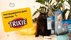 Інструменти Trixie для видалення шерсті