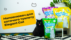НОВИЙ наповнювач для котячого туалету Elegant Сat