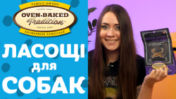 Oven-Baked Tradition Ласощі для собак | Огляд від Pethouse.ua