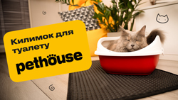 Килимки Pethouse під туалет для котів