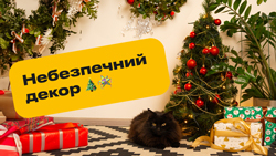 Опасный новогодний декор