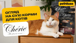 Сухие корма Cherie для кошек