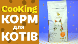 CooKing сухий корм для котів | Огляд від Pethouse
