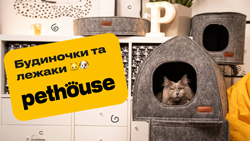 Домики и лежанки PETHOUSE Домики и лежанки PETHOUSE