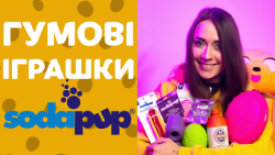 Суперпрочные игрушки для собак SODAPUP | Обзор от Pethouse.ua